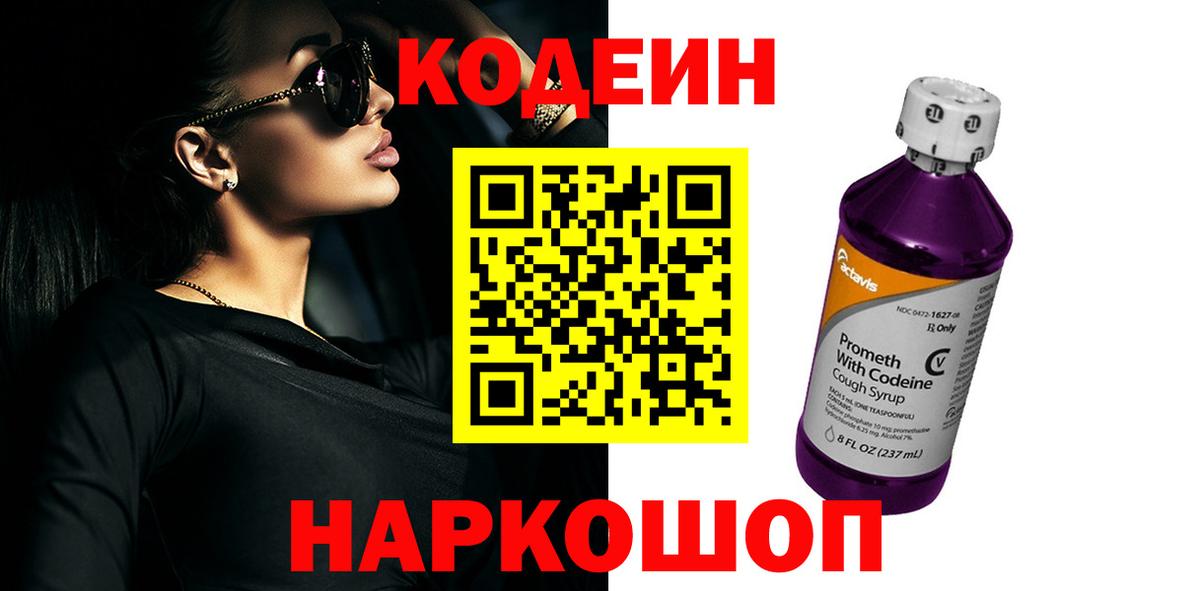 Кодеин Purple Drank  Вход с VPN  Борзя 